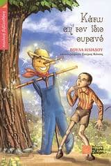 Κάτω απ’ τον ίδιο ουρανό