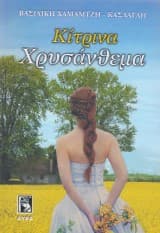 Εξώφυλλο: Κίτρινα Χρυσάνθεμα