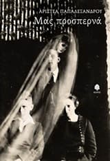 Εξώφυλλο: Μας προσπερνά