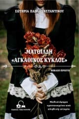 Ματθίλδη : Αγκάθινος κύκλος