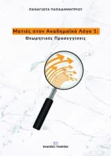 Εξώφυλλο: Ματιές στον Ακαδημαϊκό Λόγο 1: Θεωρητικές προσεγγίσεις