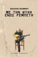 Με την ψυχή ενός ρεμπέτη