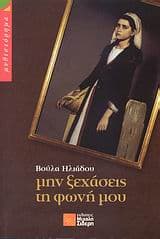 Μην ξεχάσεις τη φωνή μου