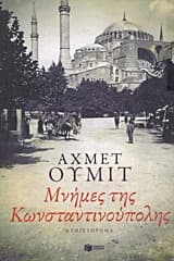 Εξώφυλλο: Μνήμες της Κωνσταντινούπολης