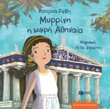 Μυρρίνη η μικρή Αθηναία