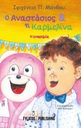 Εξώφυλλο: Ο Αναστάσιος και η Καρμελίνα