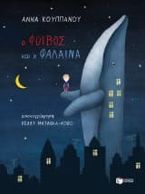 Ο Φοίβος και η φάλαινα