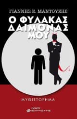 Εξώφυλλο: Ο φύλακας δαίμονάς μου