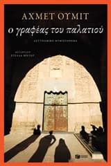 Εξώφυλλο: Ο γραφέας του παλατιού