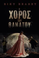 Εξώφυλλο: Ο χορός του θανάτου
