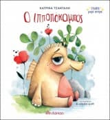 Ο ιπποπόκαμπος