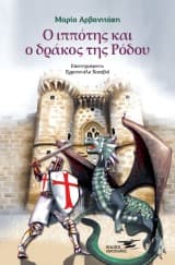 Εξώφυλλο: Ο ιππότης και ο δράκος της Ρόδου