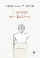 Εξώφυλλο: Ο Λεύκιος του Καβάφη