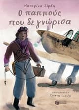 Ο παππούς που δε γνώρισα