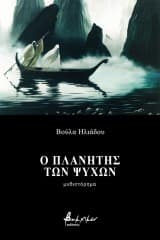 Εξώφυλλο: Ο πλανήτης των ψυχών