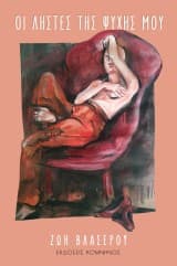 Εξώφυλλο: Οι ληστές της ψυχής μου