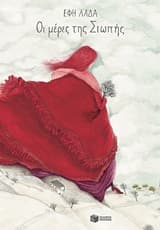 Οι μέρες της Σιωπής