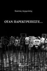 Όταν παρεκτρέπεστε…