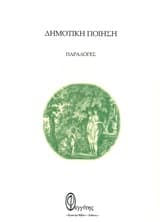 Εξώφυλλο: Δημοτική ποίηση: Παραλογές