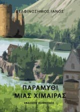 Εξώφυλλο: Παραμύθι μιας χίμαιρας
