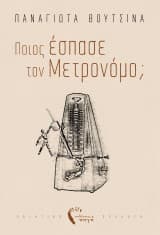 Ποιος έσπασε τον μετρονόμο;