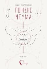 Εξώφυλλο: Ποίησης νεύμα