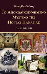 Το αποκωδικοποιημένο μυστικό της Πόρτας Παναγιάς