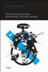 Πραγμάτω(ν)ποίηση – Άννα Κουππάνου