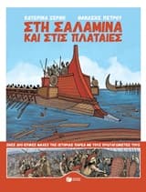 Στη Σαλαμίνα και στις Πλαταιές