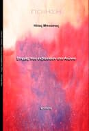 Εξώφυλλο: Στιγμές που εκβάλλουν στο αιώνιο