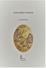 Εξώφυλλο: Δημοτική ποίηση: Τα κλέφτικα