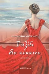 Εξώφυλλο: Ταξίδι στο κόκκινο