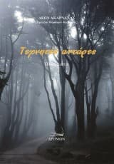 Τεχνητές αντάρες