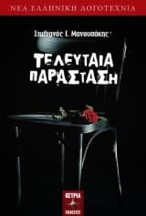 Εξώφυλλο: Τελευταία παράσταση