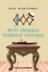 Εξώφυλλο: Θεός όμορφος