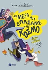 Τη μέρα που σπάσαμε τον κόσμο