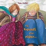 Τις Κυριακές στο πάρκο