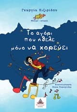 Εξώφυλλο: Το αγόρι που ήθελε μόνο να χορεύει