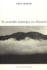 Το απολεσθέν διαβατήριο του Ζέμπλαντ