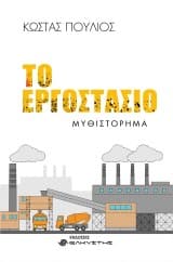 Εξώφυλλο: Το εργοστάσιο