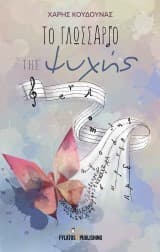 Το γλωσσάριο της ψυχής