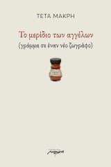 Εξώφυλλο: Το μερίδιο των αγγέλων