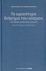 Εξώφυλλο: Το ωραιότερο διήγημα του κόσμου και άλλες 5 εξωτικές ιστορίες