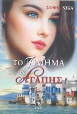 Εξώφυλλο: Το Τίμημα της Αγάπης