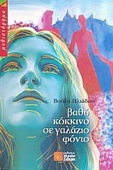 Εξώφυλλο: Βαθύ κόκκινο σε γαλάζιο φόντο