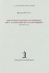 Εξώφυλλο: Βυζαντινά βασιλικά συνοικέσια μετ’ αλλοφύλων και αλλογλώσσων