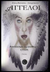 Εξώφυλλο: Άγγελοι