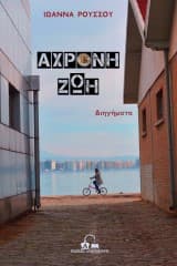 Εξώφυλλο: Άχρονη ζωή