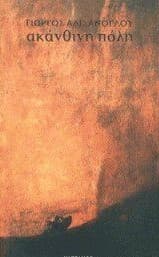 Ακάνθινη πόλη