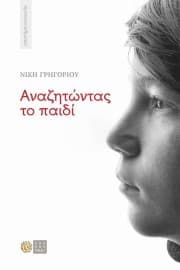 Εξώφυλλο: Αναζητώντας το παιδί
